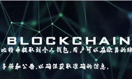 截至我数据的最后更新时间（2023年10月），欧易（OKEx）等交易所一般支持将用户的比特币提取到个人钱包。用户可以在欧易的账户中进行比特币的提币操作，提供目标钱包地址，并根据交易所的要求确认相关操作。

如果你需要具体步骤或者更新的信息，建议访问欧易的官方网站或查看其最新的用户手册和公告，以确保获取准确的信息。