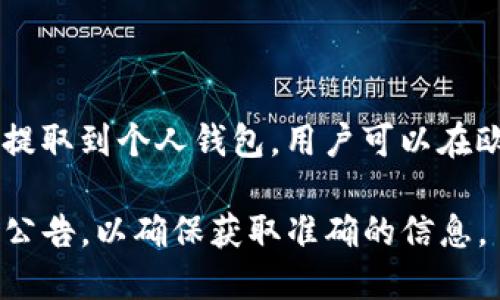 截至我数据的最后更新时间（2023年10月），欧易（OKEx）等交易所一般支持将用户的比特币提取到个人钱包。用户可以在欧易的账户中进行比特币的提币操作，提供目标钱包地址，并根据交易所的要求确认相关操作。

如果你需要具体步骤或者更新的信息，建议访问欧易的官方网站或查看其最新的用户手册和公告，以确保获取准确的信息。