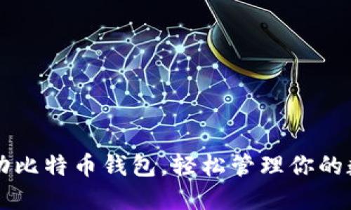掌握移动比特币钱包，轻松管理你的数字资产