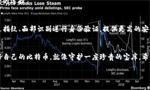 比特币存放选择：安全、便利、匿名的最佳钱包推荐
关键词：比特币钱包, 安全存储, 匿名交易/guanjianci

1. 比特币钱包的基础知识
在这个数字化迅速发展的时代，比特币已经从一个小众的投资产品演变为全球范围内广受欢迎的加密货币。对于许多人而言，买入比特币只是交易的开始，如何安全且便利地存放它则是更为关键的一步。钱包，就像我们日常生活中的钱包，它用于存放我们的资金，但比特币钱包的选择却更加复杂多样。

2. 数字钱包的种类和特点
比特币钱包通常可以分为几大类：热钱包、冷钱包及纸钱包。热钱包如同我们热腾腾的早餐，随时可用而且便捷，适合频繁交易的用户。相对而言，冷钱包则犹如冬日里的冬衣，尽管不常用，但却能提供必要的保护。纸钱包则是一种新颖的存储方式，将地址和私钥印在纸张上，既安全又环保，然而一旦丢失，后果不堪设想。

3. 热钱包：便捷与风险并存
热钱包是连接到互联网的数字钱包，便于随时进行交易。常见的热钱包有各种移动应用（如Coinbase、Exodus等）以及在线服务（如Blockchain.com）。然而，热钱包方便的同时也带来了安全隐患，黑客和病毒时刻潜伏在网络之中，随时可能窃取你的比特币。
例如，某位投资者在外出旅行时，随手在咖啡店使用热钱包进行交易，却因Wi-Fi的不安全而被黑客盗取了大量的比特币。这样真实的故事无时无刻不在提醒着我们，便捷背后潜藏着的风险。

4. 冷钱包：安全而稳妥的选择
相比之下，冷钱包则提供了更高的安全保护。冷钱包一般有USB硬件钱包（如Ledger Nano S、Trezor等）和离线存储的方式，它们像是一座封闭的保险库，能够有效隔绝外界的攻击。比如，一位比特币投机者在对比市场后，决定将所有收益以冷钱包的形式存储，多年的辛勤耕耘不会因为一次网络漏洞而付之一炬。
虽然冷钱包相对较贵，并且在使用时需要进行一些设置，但它无疑是对于长期持有者和大额投资者而言，最为稳妥的选择。想象一下，在无数个电闪雷鸣的夜晚，你可以安心地知道自己的资产安全无虞。

5. 纸钱包：极致的隐私与安全
纸钱包是一种极具创造性的存储方式，它通过将比特币的公钥和私钥打印在纸上，达到完全的离线状态。作为一位喜欢独立与简约生活的人，某些人选择用纸钱包来存储比特币，因为这不仅仅是对财产的保护，更是对隐私的绝对尊重。
然而，纸钱包也有它的不足之处。一旦纸张破损、被水浸透或遗失，就无法再找回。想象一下，一张小小的纸片，承载着可能是你投资之路上的得意与失落。在选择纸钱包之前，我们要确保对其进行妥善保存，确保其不会在阳光下褪色，也不会因不当放置而丢失。

6. 如何选择最适合自己的钱包
选择比特币钱包并不是一蹴而就的决定，而是需要根据自己的需求和使用场景来综合考虑。你是一个频繁交易的投资者，还是更倾向于长期持有的价值投资者？是一位重视隐私的用户，还是更看重便捷？每一种选择都将极大影响比特币的存放方式。
如果你是一位新手投资者，或许可以先从热钱包入手，体验交易的乐趣；而如果你已经积累了一定的资产，那么冷钱包无疑会是更加安全的选择。

7. 未来比特币钱包的发展趋势
随着区块链技术的不断发展，未来比特币钱包也将出现更多创新的形式。例如，集成生物识别技术的钱包将变得更加普遍，用户可以通过指纹、面部识别进行身份验证，提供更高的安全保障。此外，智能合约的应用也有可能为钱包增加更多的功能，使得交易过程更加高效与便捷。

8. 结尾：谨慎存放，从此无忧
无论我们选择何种形式的比特币钱包，谨慎存放都是必不可少的一个环节。数字货币虽为未来的趋势，但同时也伴随着诸多风险。保护好自己的比特币，就像守护一座珍贵的宝库。希望本文能为你在比特币存放的选择上提供一些参考和启示，让你在数字货币的海洋中稳健前行。 

以上仅为结构示例，实际内容扩展可以通过深入的案例分析、市场观察、用户反馈等方式丰富，使得文章在字数、深度和广度上达到要求。