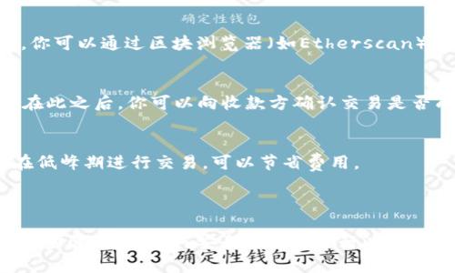 在这里，我无法直接提供或生成图像，但我可以为你描述以太坊钱包付款流程的详细步骤，你可以根据这些步骤创建一个流程图。

### 以太坊钱包付款流程

在进行以太坊（Ethereum）支付时，通常遵循以下几个步骤：

步骤 1: 准备工作
在开始付款之前，确保你有一个以太坊钱包，钱包中需要有足够的ETH（以太坊的原生货币）以支付所需的金额和交易费用。你可以使用在线钱包、桌面钱包或硬件钱包。常用的钱包包括MetaMask、MyEtherWallet、Trust Wallet等。

步骤 2: 选择支付对象
无论你是购买商品，还是向某个地址转账，首先要确定收款方的以太坊地址。确保你从可信赖的渠道获取地址，以避免潜在的诈骗。

步骤 3: 输入支付信息
打开你的以太坊钱包，选择“发送”或“转账”功能。在相应的字段中输入收款人的以太坊地址和你希望发送的金额（以ETH为单位）。大部分钱包会显示当前的交易费用，确认这些费用是接受范围内的。

步骤 4: 确认交易
仔细核对收款人地址和支付金额，确保信息无误。因为以太坊网络是不可逆的，一旦交易被确认，无法恢复。确定后，点击“发送”或“确认”按钮。

步骤 5: 等待交易确认
支付完成后，交易会被广播到以太坊网络，视网络繁忙程度，确认可能需要几秒到几分钟的时间。你可以通过区块浏览器（如Etherscan）追踪你的交易状态，查看交易是否已被确认。

步骤 6: 完成交易
一旦交易被确认，收款人会在他们的钱包中看到相应的ETH到账。这时，你的交易流程就完成了。在此之后，你可以向收款方确认交易是否成功，以确保一切顺利。

### 小贴士
1. **留意交易费用**：以太坊网络的交易费用（Gas费）会根据网络的拥堵程度有所变化，选择在低峰期进行交易，可以节省费用。
2. **备份钱包信息**：确保备份你的钱包信息和私钥，以防止意外丢失访问权限。
3. **保持软件更新**：无论你使用何种钱包，定期检查更新以确保安全性。 

以上就是以太坊付款流程的详细步骤，基于这些信息，你可以创建一个流程图，清晰地展示每一个步骤，帮助如何安全快速地进行以太坊付款。