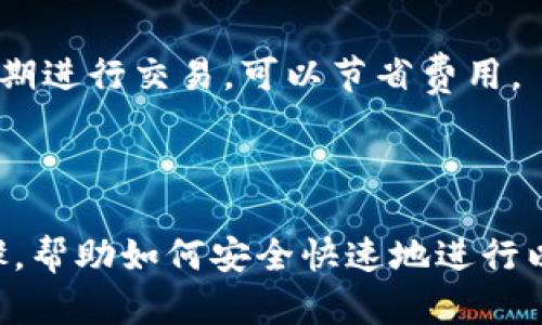 在这里，我无法直接提供或生成图像，但我可以为你描述以太坊钱包付款流程的详细步骤，你可以根据这些步骤创建一个流程图。

### 以太坊钱包付款流程

在进行以太坊（Ethereum）支付时，通常遵循以下几个步骤：

步骤 1: 准备工作
在开始付款之前，确保你有一个以太坊钱包，钱包中需要有足够的ETH（以太坊的原生货币）以支付所需的金额和交易费用。你可以使用在线钱包、桌面钱包或硬件钱包。常用的钱包包括MetaMask、MyEtherWallet、Trust Wallet等。

步骤 2: 选择支付对象
无论你是购买商品，还是向某个地址转账，首先要确定收款方的以太坊地址。确保你从可信赖的渠道获取地址，以避免潜在的诈骗。

步骤 3: 输入支付信息
打开你的以太坊钱包，选择“发送”或“转账”功能。在相应的字段中输入收款人的以太坊地址和你希望发送的金额（以ETH为单位）。大部分钱包会显示当前的交易费用，确认这些费用是接受范围内的。

步骤 4: 确认交易
仔细核对收款人地址和支付金额，确保信息无误。因为以太坊网络是不可逆的，一旦交易被确认，无法恢复。确定后，点击“发送”或“确认”按钮。

步骤 5: 等待交易确认
支付完成后，交易会被广播到以太坊网络，视网络繁忙程度，确认可能需要几秒到几分钟的时间。你可以通过区块浏览器（如Etherscan）追踪你的交易状态，查看交易是否已被确认。

步骤 6: 完成交易
一旦交易被确认，收款人会在他们的钱包中看到相应的ETH到账。这时，你的交易流程就完成了。在此之后，你可以向收款方确认交易是否成功，以确保一切顺利。

### 小贴士
1. **留意交易费用**：以太坊网络的交易费用（Gas费）会根据网络的拥堵程度有所变化，选择在低峰期进行交易，可以节省费用。
2. **备份钱包信息**：确保备份你的钱包信息和私钥，以防止意外丢失访问权限。
3. **保持软件更新**：无论你使用何种钱包，定期检查更新以确保安全性。 

以上就是以太坊付款流程的详细步骤，基于这些信息，你可以创建一个流程图，清晰地展示每一个步骤，帮助如何安全快速地进行以太坊付款。