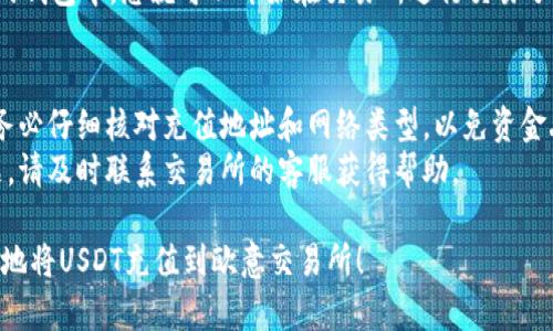 充USDT到欧意交易所的钱包的步骤如下：

### 第一步：注册并登录账户
1. 如果您还没有欧意交易所的账户，请访问官方网页进行注册。
2. 注册完成后，使用您的账户信息登录。

### 第二步：找到充值页面
1. 登录后，在主页或用户中心找到“充值”或“资产管理”选项，进入充值页面。
2. 在充值页面上，选择USDT作为要充值的币种。

### 第三步：获取充值地址
1. 在充值选项中，您会看到一个USDT充值地址。这个地址是一个特定的字符串，您需要复制这个地址。
2. 请确认您所选择的网络类型（如ERC20、TRC20等），确保与您转账时的网络兼容。

### 第四步：从其他钱包转账
1. 打开您存储USDT的其他钱包（如数字货币交易所、手机钱包等）。
2. 找到转账或发送功能。
3. 粘贴之前复制的USDT充值地址，并输入您想要充值的金额。
4. 确认网络费用，并确认交易信息无误后提交转账。

### 第五步：确认充值到账
1. 转账完成后，返回欧意交易所的充值页面，查看充值记录。
2. 充值到账的时间可能会因为网络拥堵等原因有所不同，但一般来说，成功转账后资金会迅速到账。

### 第六步：进行交易
1. 一旦USDT成功充值到您的钱包中，您就可以开始在交易所进行交易了。

注意事项：
- 在进行任何转账之前，请务必仔细核对充值地址和网络类型，以免资金丢失。
- 如果转账过程中遇到问题，请及时联系交易所的客服获得帮助。

希望这些步骤能帮助您顺利地将USDT充值到欧意交易所！