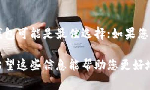 比特热点币（Bitcoin Hotspot币，也称为HSP币）作为一种加密货币，通常需要一种专门的钱包来存储、接收和发送。这些钱包可以分为几种类型，包括硬件钱包、软件钱包（桌面钱包和移动钱包）以及网络钱包（在线钱包）。以下是关于比特热点币钱包的一些详细信息。

1. 硬件钱包
硬件钱包是存储加密货币的最安全方式之一。它们以物理设备的形式存在，如USB驱动器，能够离线保存用户的私钥，可以防止黑客攻击。例如，Ledger和Trezor等知名品牌都提供非常安全的硬件钱包，支持多种类型的加密货币。如果比特热点币已经在这些硬件钱包支持的范围内，那么投资者可以将其安全地存储在这些设备上。

2. 软件钱包
软件钱包是一种更为常见的存储方式，可以在手机或计算机上安装。它们可能分为桌面钱包和移动钱包。桌面钱包，例如Exodus或Electrum，通过一个应用程序提供功能，允许用户轻松地管理和交易比特热点币。这种钱包非常适合日常使用，但为了避免网络攻击，用户需要保持设备的安全和更新。
而移动钱包，如Trust Wallet或Mycelium，更加方便，可以直接在智能手机上使用，让用户随时随地进行交易，适合频繁交易的用户。这种钱包的明亮界面和用户友好的设计，吸引了大量用户使用。

3. 网络钱包
网络钱包通常是基于网页的服务，用户可以通过浏览器访问。这些钱包方便快捷，用户只需记住一个密码。不过，这种钱包的安全性相对较低，因为它们容易受到网络攻击。对于比特热点币的持有者，若选择这种钱包，建议选择那些提供额外安全措施（如二次验证）的服务。

4. 保护您的钱包
无论您选择哪种钱包类型，保护您的加密资产都至关重要。请务必使用强密码，并定期更新它们。保持钱包软件和设备的最新状态以防止安全漏洞。这些小细节可以为您的比特热点币提供额外的保护。

5. 如何选择合适的钱包
选择适合您的比特热点币钱包时，需要考虑几个关键因素，包括安全性、易用性和您自己的使用习惯。对于大量持有加密货币的用户，硬件钱包或桌面钱包可能是最佳选择；如果您频繁进行小额交易，手机钱包或在线钱包则可能更为适合。

总结来说，比特热点币作为一种加密货币，确实需要专门的钱包进行存储和管理。无论选择哪种类型的钱包，安全性和易用性都是最重要的考虑因素。希望这些信息能帮助您更好地管理您的比特热点币资产。