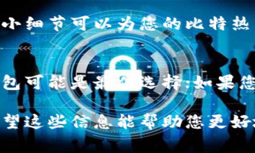 比特热点币（Bitcoin Hotspot币，也称为HSP币）作为一种加密货币，通常需要一种专门的钱包来存储、接收和发送。这些钱包可以分为几种类型，包括硬件钱包、软件钱包（桌面钱包和移动钱包）以及网络钱包（在线钱包）。以下是关于比特热点币钱包的一些详细信息。

1. 硬件钱包
硬件钱包是存储加密货币的最安全方式之一。它们以物理设备的形式存在，如USB驱动器，能够离线保存用户的私钥，可以防止黑客攻击。例如，Ledger和Trezor等知名品牌都提供非常安全的硬件钱包，支持多种类型的加密货币。如果比特热点币已经在这些硬件钱包支持的范围内，那么投资者可以将其安全地存储在这些设备上。

2. 软件钱包
软件钱包是一种更为常见的存储方式，可以在手机或计算机上安装。它们可能分为桌面钱包和移动钱包。桌面钱包，例如Exodus或Electrum，通过一个应用程序提供功能，允许用户轻松地管理和交易比特热点币。这种钱包非常适合日常使用，但为了避免网络攻击，用户需要保持设备的安全和更新。
而移动钱包，如Trust Wallet或Mycelium，更加方便，可以直接在智能手机上使用，让用户随时随地进行交易，适合频繁交易的用户。这种钱包的明亮界面和用户友好的设计，吸引了大量用户使用。

3. 网络钱包
网络钱包通常是基于网页的服务，用户可以通过浏览器访问。这些钱包方便快捷，用户只需记住一个密码。不过，这种钱包的安全性相对较低，因为它们容易受到网络攻击。对于比特热点币的持有者，若选择这种钱包，建议选择那些提供额外安全措施（如二次验证）的服务。

4. 保护您的钱包
无论您选择哪种钱包类型，保护您的加密资产都至关重要。请务必使用强密码，并定期更新它们。保持钱包软件和设备的最新状态以防止安全漏洞。这些小细节可以为您的比特热点币提供额外的保护。

5. 如何选择合适的钱包
选择适合您的比特热点币钱包时，需要考虑几个关键因素，包括安全性、易用性和您自己的使用习惯。对于大量持有加密货币的用户，硬件钱包或桌面钱包可能是最佳选择；如果您频繁进行小额交易，手机钱包或在线钱包则可能更为适合。

总结来说，比特热点币作为一种加密货币，确实需要专门的钱包进行存储和管理。无论选择哪种类型的钱包，安全性和易用性都是最重要的考虑因素。希望这些信息能帮助您更好地管理您的比特热点币资产。