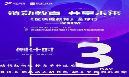 以太坊钱包的选择与币种使用指南

选择最适合你的以太坊钱包，安全管理你的数字资产！