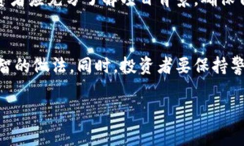 屎币（Shitcoin）是指那些虽然在加密货币市场上流通，但通常由于缺乏项目基础、开发团队的可信度和市场需求，往往被认为没有实际价值或是骗局的数字货币。对于是否可以转入电子钱包，以下是具体的讨论。

屎币的定义与特征
在加密货币的世界中，屎币不仅仅指代某种特定的货币，而是一个广泛的概念。它们通常具有以下特征：缺乏实际应用场景、技术信用不足、市场投机性强。例如，某些屎币可能是为了吸引短期投资而创建，甚至在推出后迅速贬值。

电子钱包的概念与功能
电子钱包是一种安全存储数字货币的工具，它支持多种加密货币的交易与转移。用户可以通过电子钱包方便地管理自己的数字资产，随时查看余额以及进行转账等操作。大多数电子钱包都与主流的加密货币兼容，但对于那些没受到广泛认可的小币种，支持情况则有所不同。

屎币能否转入电子钱包
理论上讲，屎币可以转入支持该币种的电子钱包。然而，具体情况往往取决于你所选择的电子钱包。如果该电子钱包支持屎币的区块链技术，并具有接受该币的功能，那么用户是可以将其转入的。但需要注意的是，许多主流电子钱包通常只支持流行的主流币如比特币（Bitcoin）、以太坊（Ethereum）等，而对于许多屎币则不在其支持范围之内。

选择适合的电子钱包
如果你决定投资屎币，首先要找到一个合适的电子钱包。市面上有多种类型的电子钱包，包括热钱包（在线钱包）和冷钱包（离线钱包）。热钱包方便、易于操作，在日常交易中非常实用，但安全性较低；而冷钱包相对安全，适合长期存储。选择钱包时，需仔细确认其是否支持你所持有的屎币。

考虑风险与后果
投资屎币通常伴随着很高的风险。由于缺乏实际基础和市场需求，许多屎币的价值波动巨大，甚至可能面临崩盘的风险。在考虑将其转入电子钱包之前，投资者应充分了解项目背景，确保自己不会在未知的情况下损失全部投资。此外，也应警惕市场上各类诈骗行为，避免上当受骗。

总结与建议
屎币虽然可以在特定情况下转入电子钱包，但存在许多不确定性和风险。无论是在选择投资项目还是使用电子钱包时，仔细调查和了解相关信息始终是明智的做法。同时，投资者要保持警惕，合理安排自己的投资组合，避免因盲目跟风而导致的经济损失。

通过以上的探讨，希望可以帮助你更好地理解屎币与电子钱包之间的关系，并作出更加明智的投资决策。