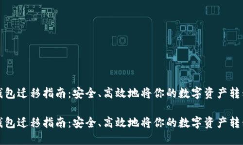 比特币钱包迁移指南：安全、高效地将你的数字资产转移到新盘

比特币钱包迁移指南：安全、高效地将你的数字资产转移到新盘