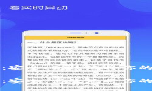 比特币钱包迁移指南：安全、高效地将你的数字资产转移到新盘

比特币钱包迁移指南：安全、高效地将你的数字资产转移到新盘