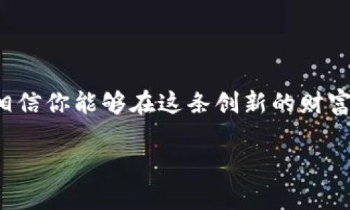 探索比特币的第一步：如何创建你的数字钱包

在这个科技驱动的时代，比特币作为一种虚拟货币，正逐渐走进人们的日常生活。然而，很多人往往对比特币的第一步感到困惑——如何创建一个安全的比特币钱包？本文将详尽地带你踏入这个数字货币的秘密世界，一步步引导你创建属于自己的比特币钱包，助你开辟全新的财富之路。

什么是比特币钱包？

比特币钱包并不是真正意义上的”钱包”，更像是你数字资产的保险箱。在这个保险箱里，存放着你的比特币地址、私钥和交易记录。想象一下，你的比特币钱包就如同晨雾中的老桥，连接着你和数字货币的世界。通过它，你可以安全地存储、发送和接收比特币，确保你的资金安全而又隐秘。

比特币钱包的类型

在你开始建立比特币钱包之前，首先了解一下各种类型的钱包，它们就像不同的车，不同的车适合不同的道路。比特币钱包主要分为以下几类：

ul
    listrong软件钱包：/strong这些钱包在你的电脑或手机上运行，如同你口袋里随时能拿出来的零钱包。它们便于日常交易，但是需要注意软件更新与安全性。/li
    listrong硬件钱包：/strong这种钱包以小型电子设备的形式存在，就像随身携带的小金库。硬件钱包可以在离线状态下存储你的比特币，确保你的资产不易受到黑客攻击的威胁。/li
    listrong纸钱包：/strong以纸质形式存在的比特币钱包，这是一种传统而古老的存储方式，像是书中的遗产，你将私钥和地址手写在纸上，妥善保存，这样可以规避网络风险。/li
    listrong在线钱包：/strong这些钱包通过网络设立，像是一座开放的市场，你可以随时交易，但它们容易受到攻击，安全性较低。/li
/ul

如何创建比特币钱包

接下来，我们进入最重要的步骤：如何创建你的比特币钱包。无论你选择哪种类型的钱包，创建过程都是相似的，我们将以软件钱包为例进行详解。

h4步骤一：选择钱包软件/h4

首先，你需要在各大钱包服务平台中挑选一个适合自己的软件钱包。推荐一些比较知名的钱包，例如：strongExodus/strong 或 strongElectrum/strong。

h4步骤二：下载并安装钱包软件/h4

访问选择好的钱包官方网站，找到下载链接，下载并安装到你的计算机或手机上。安装过程中，按照提示操作，便可以顺利完成。

h4步骤三：创建新钱包/h4

启动钱包软件后，选择“创建新钱包”选项。此时，软件可能会要求你设定一个强密码，以保护你的钱包。这个密码就像是你数字保险箱的钥匙，确保只有你可以打开。

h4步骤四：备份恢复助记词/h4

在创建过程中，钱包软件会生成一组字母和数字组合的“助记词”。这串助记词在钱包丢失或崩溃时，可以帮助你恢复钱包。将其保存在一个安全的地方，切勿与他人分享。就像是在黑暗中点亮的蜡烛，它将引领你找到通向财富的道路。

h4步骤五：开始使用钱包/h4

完成以上步骤后，恭喜你，你成功创建了比特币钱包！现在，你可以通过“接收”、“发送”等功能，轻松进行比特币交易。你会发现，拥有钱包的感觉就像是手握一把钥匙，打开了数字货币的新天地。

如何安全地使用比特币钱包

安全是任何钱包用户最为关注的问题，尤其是在比特币交易日益盛行的今天。就像生活中的金库，保护自己的财富至关重要。

h4定期更新软件/h4

确保你的钱包软件定期更新，利用每次更新来强化安全性。软件如同你的护盾，越强大，保护你的可能性就越大。

h4保护助记词/h4

备份的助记词应妥善保存，最好用纸质记录，而非电子形式，以防个人设备丢失或被黑客入侵。可以放在银行保险箱中，确保它们不被轻易获得。

h4启用双重身份验证/h4

如果钱包提供双重身份验证功能，切记一定要启用。它为你的数字资产增加了一层保护，就像是给你的家加装了警报系统，防止意外入侵。

总结：通往数字财富的旅程

通过这篇指南，你现在已经具备了创建和使用比特币钱包的基本知识。在这个技术日新月异的时代，抓住机会，掌握比特币钱包，相信你能够在这条创新的财富之路上走得更远。切记，要谨慎行事，安全第一，祝你在数字货币的海洋中乘风破浪，驶向美好的彼岸！

如何安全地创建你的比特币钱包，开启数字货币的财富之旅