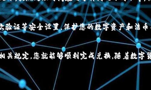 要将TP钱包中的USDT（泰达币）兑换为法币，您可以按照以下步骤进行操作。这些步骤将帮助您更好地理解整个过程，并确保您在转换资金时顺利进行。

第一步：选择合适的交易所
首先，您需要找到一个支持USDT与法币兑换的交易平台。市面上有许多交易所可供选择，例如币安（Binance）、火币网（Huobi）、OKEx等。确保选择一个信誉良好、安全可靠的交易所，最好是那些在您所在国家或地区也得到广泛使用的平台。

第二步：注册并验证账户
在您选择的交易所上注册一个账户。通常，您需要提供一些基本信息，例如电子邮件地址、手机号码以及身份证明文件。这些步骤旨在保护您的账户安全，防止欺诈行为。完成注册后，您可能需要进行身份验证，这是合规要求之一。

第三步：转入USDT
在交易所的账户中，找到充值的选项，选择“USDT”作为充值币种。平台会提供一个USDT充值地址。然后，打开您的TP钱包，选择USDT，点击发送，并将充电地址粘贴进来。确认发送的金额和地址后，完成转账。这一步骤的顺利进行依赖于网络的稳定性。

第四步：进行交易
当您的USDT成功到账后，您可以在交易所内找到“交易”或者“市场”选项。选择USDT交易对，比如USDT/USD，进行交易。您可以选择市价单（按市场价格立即完成交易）或限价单（在您希望的价格交易）。根据市场情况和您的需求做出选择，点击下单完成交易。

第五步：提取法币
成功完成USDT到法币的交易后，您将拥有相应的法币余额。找到提取或提现的选项，选择您希望提取的法币类型（如人民币、美元等），并填写您的银行账户信息。确保信息的准确无误，以免造成不必要的麻烦。

第六步：支付提现费用
请注意，一些交易所可能会收取提现手续费。这些费用通常是固定的，或与您提现的金额相关。因此，在确认提现之前，仔细检查相关费用，确保明白实际到账金额。

第七步：耐心等待到账
完成提现请求后，根据交易所的处理速度和您的银行的到账时间，您可能需要耐心等待一段时间。一般情况下，提现处理时间在几分钟到几小时不等，但在高峰期可能会稍长。耐心等待，不要重复提交提现请求，以免造成混淆。

第八步：更新记录并保持安全
成功提取法币后，建议您更新自己的账目记录，确认收益与支出的平衡。同时，确保您的账户安全，启用二次验证等安全设置，保护您的数字资产和法币不受到威胁。

总结
将TP钱包中的USDT兑换为法币并不是特别复杂的过程，只要您遵循上述步骤，注意安全性以及交易所的相关规定，您就能够顺利完成兑换。随着数字货币的普及，掌握这些技能将无疑为您的投资之旅提供更加灵活的选择。

希望以上信息能够帮助到您，祝您在数字货币的世界中大展宏图！