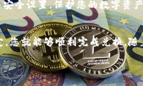 要将TP钱包中的USDT（泰达币）兑换为法币，您可以按照以下步骤进行操作。这些步骤将帮助您更好地理解整个过程，并确保您在转换资金时顺利进行。

第一步：选择合适的交易所
首先，您需要找到一个支持USDT与法币兑换的交易平台。市面上有许多交易所可供选择，例如币安（Binance）、火币网（Huobi）、OKEx等。确保选择一个信誉良好、安全可靠的交易所，最好是那些在您所在国家或地区也得到广泛使用的平台。

第二步：注册并验证账户
在您选择的交易所上注册一个账户。通常，您需要提供一些基本信息，例如电子邮件地址、手机号码以及身份证明文件。这些步骤旨在保护您的账户安全，防止欺诈行为。完成注册后，您可能需要进行身份验证，这是合规要求之一。

第三步：转入USDT
在交易所的账户中，找到充值的选项，选择“USDT”作为充值币种。平台会提供一个USDT充值地址。然后，打开您的TP钱包，选择USDT，点击发送，并将充电地址粘贴进来。确认发送的金额和地址后，完成转账。这一步骤的顺利进行依赖于网络的稳定性。

第四步：进行交易
当您的USDT成功到账后，您可以在交易所内找到“交易”或者“市场”选项。选择USDT交易对，比如USDT/USD，进行交易。您可以选择市价单（按市场价格立即完成交易）或限价单（在您希望的价格交易）。根据市场情况和您的需求做出选择，点击下单完成交易。

第五步：提取法币
成功完成USDT到法币的交易后，您将拥有相应的法币余额。找到提取或提现的选项，选择您希望提取的法币类型（如人民币、美元等），并填写您的银行账户信息。确保信息的准确无误，以免造成不必要的麻烦。

第六步：支付提现费用
请注意，一些交易所可能会收取提现手续费。这些费用通常是固定的，或与您提现的金额相关。因此，在确认提现之前，仔细检查相关费用，确保明白实际到账金额。

第七步：耐心等待到账
完成提现请求后，根据交易所的处理速度和您的银行的到账时间，您可能需要耐心等待一段时间。一般情况下，提现处理时间在几分钟到几小时不等，但在高峰期可能会稍长。耐心等待，不要重复提交提现请求，以免造成混淆。

第八步：更新记录并保持安全
成功提取法币后，建议您更新自己的账目记录，确认收益与支出的平衡。同时，确保您的账户安全，启用二次验证等安全设置，保护您的数字资产和法币不受到威胁。

总结
将TP钱包中的USDT兑换为法币并不是特别复杂的过程，只要您遵循上述步骤，注意安全性以及交易所的相关规定，您就能够顺利完成兑换。随着数字货币的普及，掌握这些技能将无疑为您的投资之旅提供更加灵活的选择。

希望以上信息能够帮助到您，祝您在数字货币的世界中大展宏图！