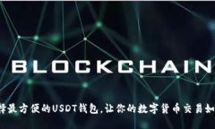 题目: 选择最方便的USDT钱包，让你的数字货币交