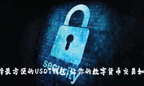 题目: 选择最方便的USDT钱包，让你的数字货币交易如行云流水！