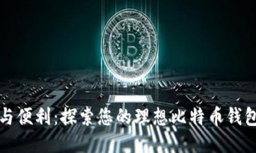 安全与便利：探索您的理想比特币钱包公司