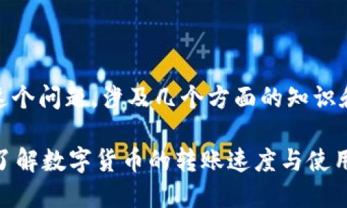 关于“钱包收的USDT当天能用吗？”这个问题，涉及几个方面的知识和细节。以下是对此问题的详细解答：

### 钱包收的USDT当天能用吗？了解数字货币的转账速度与使用时机