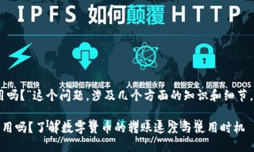 关于“钱包收的USDT当天能用吗？”这个问题，涉及几个方面的知识和细节。以下是对此问题的详细解答：

### 钱包收的USDT当天能用吗？了解数字货币的转账速度与使用时机