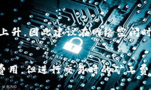 注册以太坊钱包通常是免费的，因为大多数钱包服务提供商不会向用户收取开户费用。用户只需下载钱包应用程序或通过浏览器访问钱包网站，创建账户并备份其私钥即可。然而，在以太坊网络上进行交易时，用户需要支付“矿工费用”（或称为“交易费”），这通常是以以太币（ETH）计算的，费用金额取决于网络的拥堵程度和交易复杂性。

### 注册以太坊钱包的步骤

选择合适的钱包类型
随着加密货币的普及，市面上出现了多种类型的以太坊钱包。硬件钱包（如Ledger和Trezor）提供了最高级别的安全性，而软件钱包（如MetaMask和Trust Wallet）则便于使用和访问。首先，您需要根据自己的需求选择最合适的钱包类型。

下载或访问钱包应用
一旦确定了钱包类型，您只需访问相应的官方网站进行下载，或从应用商店获取移动版本。请务必从可信赖的来源下载，以确保您的资金安全。

创建账户
打开应用程序后，按照提示创建新账户。您需要提供一些基本信息，有些钱包甚至允许您选择密码来保护您的账户。此外，钱包会生成一个助记词（种子短语），这是您恢复钱包和资金的重要信息。务必将其保存在安全的地方，不要与他人分享。

备份和安全措施
强烈建议您备份您的助记词并将其存放在安全的地方，最好是纸质形式或者加密存储。在这里，您可以选择将其保存在保险箱中，以防止意外丢失。还可以启用双重身份验证（2FA）等额外安全措施，以保护您的账户不被未授权访问。

了解交易费用
在以太坊网络上进行交易时，您需要支付交易费用。这些费用是由网络用户设定的，通常会根据网络的拥堵程度自动波动。在网络繁忙时，交易费用可能会上升，因此建议在网络空闲时进行交易。

### 结论
在注册以太坊钱包的过程中，无论是选择钱包类型、下载、创建账户、备份安全措施，还是了解交易费用，用户都须谨慎操作。虽然开户过程本身不需要任何费用，但进行交易时的矿工费用通常会有所变化，因此最好在交易前做好准备，以免产生不必要的损失。通过了解这些信息，您将更好地管理您的以太坊资产，确保您的投资安全和高效。