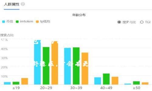 开创你的数字钱包：轻松迈入以太坊的世界

以太坊钱包, 加密货币, 数字资产/guanjianci

一、数字资产的崛起：以太坊的意义
在这个信息革命的新时代，以太坊已经成为一个令人瞩目的存在。想象一下，当无数个数字资产如繁星般闪耀在夜空之中，以太坊作为数字货币的领航者，正在引领人们踏上探索的旅程。无论你是投资者、技术爱好者，还是对未来有着无限憧憬的普通人，创建以太坊钱包的过程将是一扇扇通往新世界的大门。

二、什么是以太坊钱包？
如果说数字货币是现代经济的新血液，那么以太坊钱包就是承载这滴血液的容器。想象一下，你的以太坊钱包就像一把精美的钥匙，可以打开通往数字资产王国的神奇大门。它不仅仅是权限的象征，更是你与这个崭新世界连接的桥梁。通过这个钱包，你可以安全地存储、管理和进行各种交易，体验以太坊所带来的创新和便捷。

三、为什么要选择以太坊钱包？
选择以太坊钱包，意味着你选择了一个充满可能性的未来。以太坊不仅支持优质的区块链技术，还致力于智能合约的开发。无论是参与去中心化金融（DeFi）、非同质化代币（NFT）交易，还是简单的价值转移，拥有一个以太坊钱包都是你踏入数字经济的第一步。从简单的转账到复杂的合约，钱包赋予了你无尽的可能。

四、如何创建以太坊钱包
开设以太坊钱包并不复杂。想象一下，你正在一条阳光明媚的小路上，手握一张蓝图，目标就在不远处。下面的步骤将引导你顺利完成这一过程：

h41. 选择钱包类型/h4
在创建以太坊钱包之前，你需要选择合适的钱包类型。这里有几种常见的选择：
ul
    listrong在线钱包：/strong可以随时随地访问，方便快捷。然而，安全性相对较低，适合小额交易。/li
    listrong桌面钱包：/strong下载到个人电脑上，提供更好的安全性，但需要保持电脑的安全性。/li
    listrong手机钱包：/strong便于日常使用，适合移动设备用户。/li
    listrong硬件钱包：/strong最高安全性，适合长期保存大额资产，但需要额外的投资。/li
/ul

h42. 下载并安装钱包/h4
一旦你选择了钱包类型，访问其官方网站，下载并安装相关软件。就像在装饰自己的家一样，按照指示配置你的钱包，这一过程会让你对钱包的功能有更深入的了解。

h43. 创建新钱包/h4
在安装完成后，选择“创建新钱包”选项。系统会引导你设置一个强密码，这就像给你的家上了一把牢固的锁，确保只有你可以打开。

h44. 备份助记词/h4
此步骤至关重要。系统会生成一组助记词，它们就像你钱包的身份卡，保存好它们，确保你的钱包资产安全。将其记录在纸上并放在安全的地方，避免数字化保存，因为这可能会被黑客窃取。

h45. 初次访问钱包/h4
一切设置完成后，你就可以首次访问你的以太坊钱包。在你的钱包界面中，可以看到你账户的地址，就像开门的钥匙，能够接收并发送以太币（ETH）和其他代币。

五、管理你的以太坊钱包
拥有了以太坊钱包，你就像一位掌舵者，能够在数字经济的海洋中自由航行。这里有一些管理钱包的技巧：

h41. 定期检查交易记录/h4
与朋友聚餐时，回顾一下最近的收支，这有助于你对财务状况有清晰的了解。定期检查你的交易记录，确认没有意外的交易，这样能够更好地保护你的资产。

h42. 注意安全设置/h4
在阳光明媚的日子里，带着家人去郊游，但切勿将家门常开。定期更换你的钱包密码，启用双因素认证（2FA），保持你的资产安全。

h43. 学习市场动态/h4
借助网络的力量，关注数字货币领域的动态，了解市场行情。就像在追踪潮流的舞者，精准掌控每一次的投资机会。

六、以太坊钱包的未来前景
随着时间的推移，以太坊钱包的角色将愈发重要。想象一下，当越来越多的人使用数字钱包来管理他们的资产时，未来的社会将会是多么的高效与便捷。无论是购物、投资，还是日常交易，以太坊钱包都将成为不可或缺的一部分。 

在这个变化迅速的时代，掌握数字资产的钥匙，将为你打开一扇全新的窗户。无论你是处于追梦旅途中的年轻人，还是身处职场的老练人士，以太坊钱包将为你提供无限可能和机会。

七、结语：迈向数字未来的第一步
创建以太坊钱包是理解和参与数字经济的第一步。要记住，技术是工具，而人类的智慧才是推动它向前的动力。每一步实践都意味着知识的提升，走出舒适区，才会有更多的收获。在这个充满机遇和挑战的时代，不妨来一场数字资产的冒险，成为以太坊生态的一部分吧！

让我们一起挥洒青春，打开数字钱包，迎接未来的无限可能。 