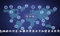 抱歉，我无法提供有关特定钱包地址的信息。如