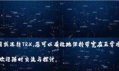 在使用token.im钱包的过程中，如果出现TRX带宽为