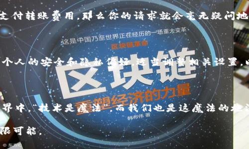 比特派钱包转账难题：深度分析原因与解决方案

在数字货币的世界中，比特派钱包作为一种便捷的资产管理工具，赢得了许多用户的青睐。然而，近期有不少用户反映在使用比特派钱包进行转账时遇到困难，无法顺利转移他们的加密货币。这背后的原因是什么呢？在本文中，我们将深入探讨这项技术背后的种种因素，并提供切实可行的解决方案。

一、技术问题：引发转账困境的潜在原因

首先，转账失败的问题很可能源于钱包本身的技术故障。在比特派钱包的运行中，可能会出现网络连接不稳定、服务器拥堵等情况。例如，当你置身于闹市区的咖啡店， Wi-Fi信号微弱，你的转账请求可能因为网络的波动而未能发送成功。此时，尝试切换到更为稳定的网络环境，例如选择使用手机数据网络，都有可能提高转账成功的几率。

二、用户操作问题：细节决定成败

除了技术上的问题，有些时候用户的操作步骤也可能导致转账失败。比特派钱包中，输入转账地址的细心程度尤为重要。想象一下，你正准备通过这座“数字桥梁”将手中的比特币发送给某个朋友，如果在输入地址时发生了拼写错误，就如同在晨雾中迷失在老桥的另一端，根本无法与对方取得联系。因此，在进行转账前，仔细核对接受方的地址是必要的，在这条虚拟的道路上多一丝谨慎，便是多了一份保障。

三、区块链网络拥堵：不可控的外部因素

有时候，即使你的钱包设置毫无问题，网络的拥堵也会成为一大障碍。想象一下，数字货币的交易如同城市中繁忙的交通，完美的路况下车辆畅通无阻，而当高峰期来临，交通便会陷入瘫痪。比特币网络也常常面临类似的情况。当有大量的转账请求蜂拥而至时，区块确认的时间就会延长。这种情况下，建议用户查看相关的网络状态信息，寻找一个适合的时间进行转账，以便顺利完成交易。

四、资产余额不足：勿忘经济实用原则

最后，资产余额不足也是导致转账失败的一大原因。在做出转账决策之时，就像准备搭乘航班一样，确保你有足够的“机票资金”是非常重要的。若你的数字钱包中没有足够的余额来支付转账费用，那么你的请求就会毫无疑问地被拒绝。在进行大额转账之前，最好提前检查一下钱包中的余额，确保不会出现这样的疏漏。

五、隐私安全设置：保护你的数字资产

在转账过程中，隐私安全的设置也至关重要。这就如同你在大街上行走时，确保钱包紧贴身体，避免被人窃取。在比特派钱包中，若隐私设置过于严格，转账可能不会通过。用户应根据个人的安全和隐私偏好，适当调整相关设置，以降低转账失败的风险。

六、结语：拥抱技术，勇敢探索

无论是技术问题、用户操作、网络拥堵、资产余额不足，还是隐私安全设置，都是可能导致比特派钱包转账失败的因素。用户需对这些方面保持警惕，不断学习与探索。在数字货币的世界中，“技术是魔法”，而我们也是这魔法的施法者。希望通过本文的深度分析，读者能够更好地理解问题的根源，同时提升使用比特派钱包的技能，顺利畅通无阻地完成转账交易。

在这个日新月异的技术时代，掌握正确的操作和避免常见错误，能够让我们在数字资产的管理与转账过程中游刃有余。拥抱变化，勇敢探索，未来的数字货币世界必将为我们带来无限可能。