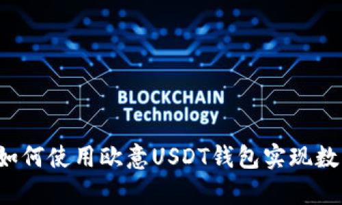 掌握财富：如何使用欧意USDT钱包实现数字资产自由