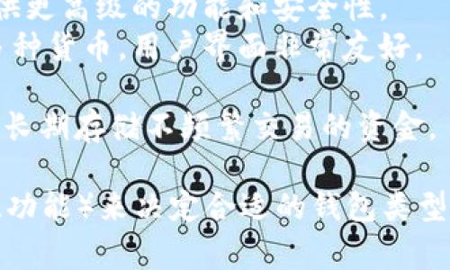 以太坊使用的主要钱包有多种选择，这些钱包各具特色，适合不同类型的用户。以下是一些常见的以太坊钱包：

1. **硬件钱包**：这些钱包提供高水平的安全性，适合长期存储比特币和其他加密资产。常见的硬件钱包包括：
   - **Ledger Nano S/X**：安全性高，支持多种加密货币，包括以太坊。
   - **Trezor**：另一种流行的硬件钱包，界面友好，支持多种加密资产。

2. **软件钱包**：这些钱包通常是应用程序或浏览器扩展，方便用户进行交易。
   - **MetaMask**：非常流行的以太坊钱包，允许用户直接与以太坊区块链交互，支持各种去中心化应用（DApp）。
   - **MyEtherWallet**：一个以太坊网上钱包，可以生成和管理以太坊地址，适合技术用户。

3. **移动钱包**：这些钱包旨在手机上使用，提供便捷的移动支付功能。
   - **Trust Wallet**：一个官方支持的移动钱包，用户界面友好，适合小额支付和交易。
   - **Coinomi**：支持多种加密货币的移动钱包，安全性和易用性兼具。

4. **桌面钱包**：这些钱包作为桌面应用软件安装，可以提供更高级的功能和安全性。
   - **Exodus**：一个美观且功能丰富的桌面钱包，支持多种货币，用户界面非常友好。

5. **纸钱包**：一种离线存储方式，将密钥打印在纸上，适合长期存储不频繁交易的资金。

选择以太坊钱包时，用户应根据自己的需求（安全性、易用性、功能）来决定合适的钱包类型。同时，务必妥善保存钱包的助记词或私钥，以防丢失或被盗。