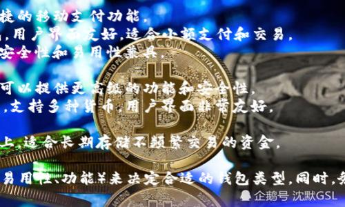 以太坊使用的主要钱包有多种选择，这些钱包各具特色，适合不同类型的用户。以下是一些常见的以太坊钱包：

1. **硬件钱包**：这些钱包提供高水平的安全性，适合长期存储比特币和其他加密资产。常见的硬件钱包包括：
   - **Ledger Nano S/X**：安全性高，支持多种加密货币，包括以太坊。
   - **Trezor**：另一种流行的硬件钱包，界面友好，支持多种加密资产。

2. **软件钱包**：这些钱包通常是应用程序或浏览器扩展，方便用户进行交易。
   - **MetaMask**：非常流行的以太坊钱包，允许用户直接与以太坊区块链交互，支持各种去中心化应用（DApp）。
   - **MyEtherWallet**：一个以太坊网上钱包，可以生成和管理以太坊地址，适合技术用户。

3. **移动钱包**：这些钱包旨在手机上使用，提供便捷的移动支付功能。
   - **Trust Wallet**：一个官方支持的移动钱包，用户界面友好，适合小额支付和交易。
   - **Coinomi**：支持多种加密货币的移动钱包，安全性和易用性兼具。

4. **桌面钱包**：这些钱包作为桌面应用软件安装，可以提供更高级的功能和安全性。
   - **Exodus**：一个美观且功能丰富的桌面钱包，支持多种货币，用户界面非常友好。

5. **纸钱包**：一种离线存储方式，将密钥打印在纸上，适合长期存储不频繁交易的资金。

选择以太坊钱包时，用户应根据自己的需求（安全性、易用性、功能）来决定合适的钱包类型。同时，务必妥善保存钱包的助记词或私钥，以防丢失或被盗。