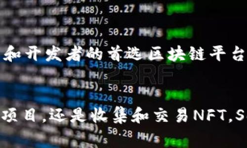 Solana钱包（Sol Wallet）是一种与Solana区块链生态系统集成的钱包，它支持多种加密货币和代币。Solana网络以其高效的交易确认时间和低费用而闻名，因此它吸引了许多开发者构建和发行基于Solana的项目。

### Solana钱包支持的主要币种

1. SOL（索拉币）
作为Solana网络的原生加密货币，SOL币是进行交易和支付费用的主要媒介。用户可以通过SOL币参与网络治理、质押获得收益等。

2. 基于Solana的代币
除了SOL币，Solana网络上还有大量的代币，包括但不限于以下几种：
ul
    listrongUSDC：/strong这是一种稳定币，通常与美元挂钩，用于减少市场波动带来的风险。/li
    listrongSRM：/strong这是Serum协议的治理代币，Serum是Solana上的去中心化交易所。/li
    listrongRAY：/strongRaydium是Solana上的流动性协议，RAY是它的治理代币。/li
    listrongSOLANA NFT：/strong许多基于Solana的NFT（非同质化代币）也可以通过Solana钱包进行管理和交易。/li
/ul

3. DeFi项目的代币
随着去中心化金融（DeFi）的兴起，越来越多的项目在Solana上构建，并推出相应的代币。这些代币通常用于流动性挖矿、交易和治理。例如：
ul
    listrongMARINE：/strong用于海洋协议的代币，旨在为用户提供收益农业解决方案。/li
    listrongCOPE：/strong作为一项市场情绪分析工具的代币，COPE让用户分享和获取有关市场走势的数据。/li
/ul

### 如何使用Solana钱包管理币种

1. 创建和连接Solana钱包
用户可以选择使用多种钱包，像Phantom、Sollet等都支持Solana网络。不过，在选择钱包时应确保其安全性和用户友好界面。创建钱包后，用户需确保妥善保存助记词，以免丢失无法恢复。

2. 存取币种
在Solana钱包中，用户可以方便地存入和提取不同的币种。通过钱包界面，用户可以找到相应的地址并进行操作。确保在进行转账时使用正确的代币地址，以避免资产丢失。

3. 参与DeFi和NFT交易
Solana钱包不仅支持基本的存取交易，用户还可以参与各种去中心化金融项目和购买NFT。在支持Solana的交易所上，如Raydium或Serum，用户可以通过钱包直接进行交易，享受高速率和低费用的优势。

### 未来展望

Solana生态系统的扩展
随着Solana生态的不断发展，越来越多的新项目将会落地，支持的币种也将不断增加。未来，Solana可能会成为更多用户和开发者的首选区块链平台。它的高吞吐量和低交易成本使其成为各种应用的理想选择，从DeFi到游戏和NFT项目均有广泛的应用前景。

总结
总体来说，Solana钱包为用户提供了一个方便、安全的环境来管理和交易各种加密货币。无论是进行日常交易，参加DeFi项目，还是收集和交易NFT，Solana网络的支持使得所有这些操作都变得简单高效。选择合适的钱包并熟悉其功能，将是开启Solana之旅的重要一步。