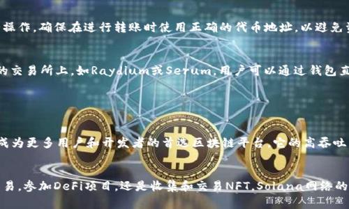 Solana钱包（Sol Wallet）是一种与Solana区块链生态系统集成的钱包，它支持多种加密货币和代币。Solana网络以其高效的交易确认时间和低费用而闻名，因此它吸引了许多开发者构建和发行基于Solana的项目。

### Solana钱包支持的主要币种

1. SOL（索拉币）
作为Solana网络的原生加密货币，SOL币是进行交易和支付费用的主要媒介。用户可以通过SOL币参与网络治理、质押获得收益等。

2. 基于Solana的代币
除了SOL币，Solana网络上还有大量的代币，包括但不限于以下几种：
ul
    listrongUSDC：/strong这是一种稳定币，通常与美元挂钩，用于减少市场波动带来的风险。/li
    listrongSRM：/strong这是Serum协议的治理代币，Serum是Solana上的去中心化交易所。/li
    listrongRAY：/strongRaydium是Solana上的流动性协议，RAY是它的治理代币。/li
    listrongSOLANA NFT：/strong许多基于Solana的NFT（非同质化代币）也可以通过Solana钱包进行管理和交易。/li
/ul

3. DeFi项目的代币
随着去中心化金融（DeFi）的兴起，越来越多的项目在Solana上构建，并推出相应的代币。这些代币通常用于流动性挖矿、交易和治理。例如：
ul
    listrongMARINE：/strong用于海洋协议的代币，旨在为用户提供收益农业解决方案。/li
    listrongCOPE：/strong作为一项市场情绪分析工具的代币，COPE让用户分享和获取有关市场走势的数据。/li
/ul

### 如何使用Solana钱包管理币种

1. 创建和连接Solana钱包
用户可以选择使用多种钱包，像Phantom、Sollet等都支持Solana网络。不过，在选择钱包时应确保其安全性和用户友好界面。创建钱包后，用户需确保妥善保存助记词，以免丢失无法恢复。

2. 存取币种
在Solana钱包中，用户可以方便地存入和提取不同的币种。通过钱包界面，用户可以找到相应的地址并进行操作。确保在进行转账时使用正确的代币地址，以避免资产丢失。

3. 参与DeFi和NFT交易
Solana钱包不仅支持基本的存取交易，用户还可以参与各种去中心化金融项目和购买NFT。在支持Solana的交易所上，如Raydium或Serum，用户可以通过钱包直接进行交易，享受高速率和低费用的优势。

### 未来展望

Solana生态系统的扩展
随着Solana生态的不断发展，越来越多的新项目将会落地，支持的币种也将不断增加。未来，Solana可能会成为更多用户和开发者的首选区块链平台。它的高吞吐量和低交易成本使其成为各种应用的理想选择，从DeFi到游戏和NFT项目均有广泛的应用前景。

总结
总体来说，Solana钱包为用户提供了一个方便、安全的环境来管理和交易各种加密货币。无论是进行日常交易，参加DeFi项目，还是收集和交易NFT，Solana网络的支持使得所有这些操作都变得简单高效。选择合适的钱包并熟悉其功能，将是开启Solana之旅的重要一步。