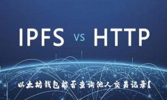 以太坊钱包能否查询他人交易记录？