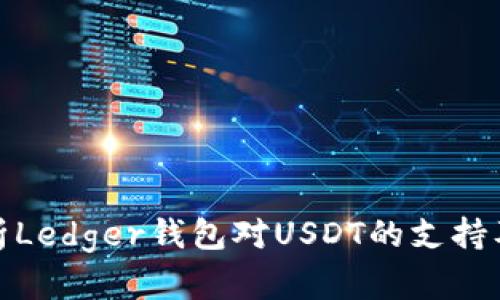 全面解析Ledger钱包对USDT的支持及其优势