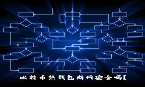 比特币热钱包断网安全吗？