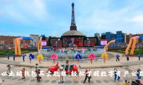 以太坊钱包买卖教程：轻松掌握数字资产交易