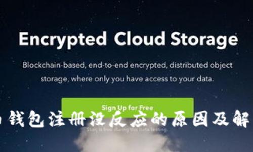 比特币钱包注册没反应的原因及解决方法