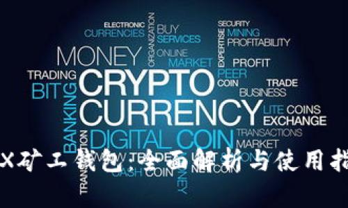 TRX矿工钱包：全面解析与使用指南