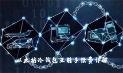 以太坊冷钱包互转手续费详解