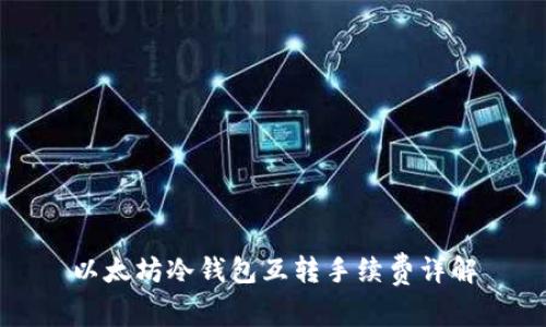以太坊冷钱包互转手续费详解