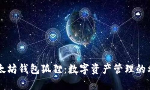 以太坊钱包狐狸：数字资产管理的利器