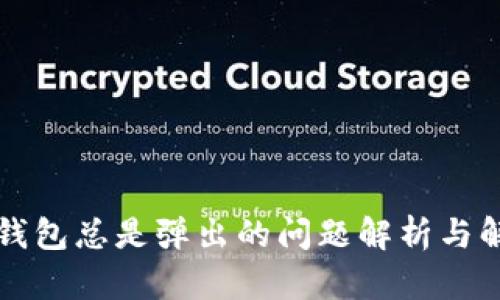 以太坊钱包总是弹出的问题解析与解决方案