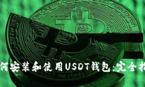 如何安装和使用USDT钱包：完全指南