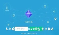 如何安装和使用USDT钱包：完全指南
