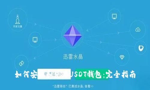 如何安装和使用USDT钱包：完全指南