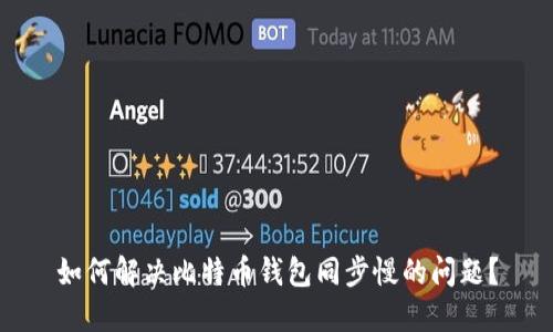 如何解决比特币钱包同步慢的问题？