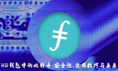   理解HD钱包中的比特币：安全性、使用技巧与未