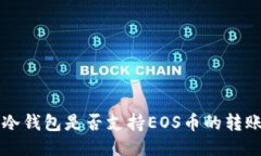 以太坊冷钱包是否支持EOS币的转账与管理