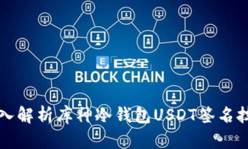 深入解析库神冷钱包USDT签名技术