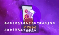 在比特币钱包中添加节点的步骤与注意事项新比