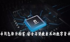 优选比特币钱包软件推荐：安全与便捷兼具的数